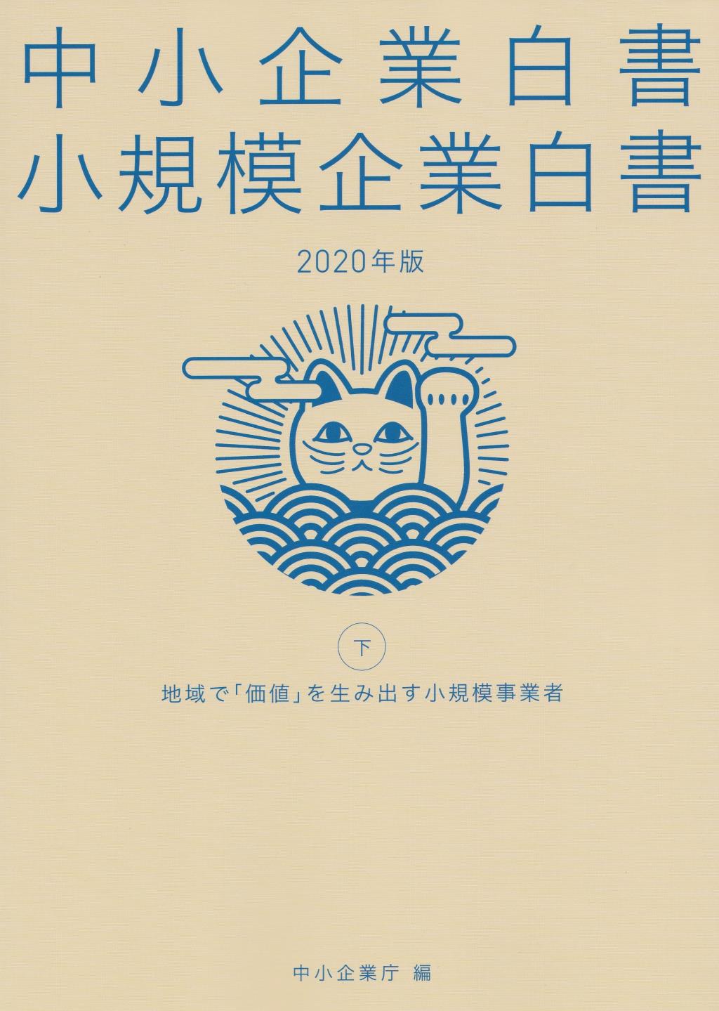 中小企業白書／小規模企業白書　2020年版　㊦