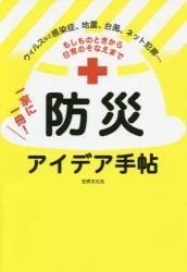 一家に一冊！防災アイデア手帖