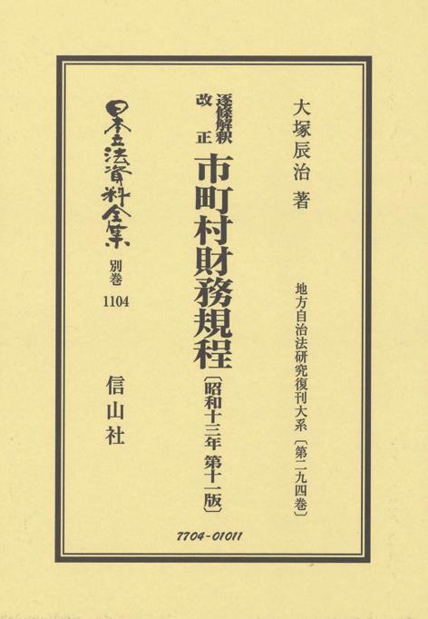 逐條解釈 改正 市町村財務規程〔昭和13年第11版〕