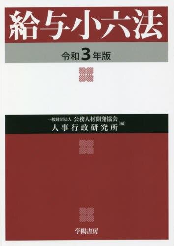 給与小六法　令和3年版