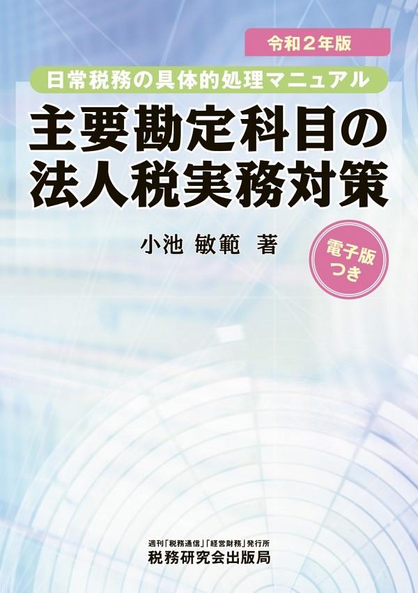 主要勘定科目の法人税実務対策　令和2年版