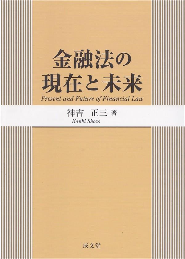 金融法の現在と未来