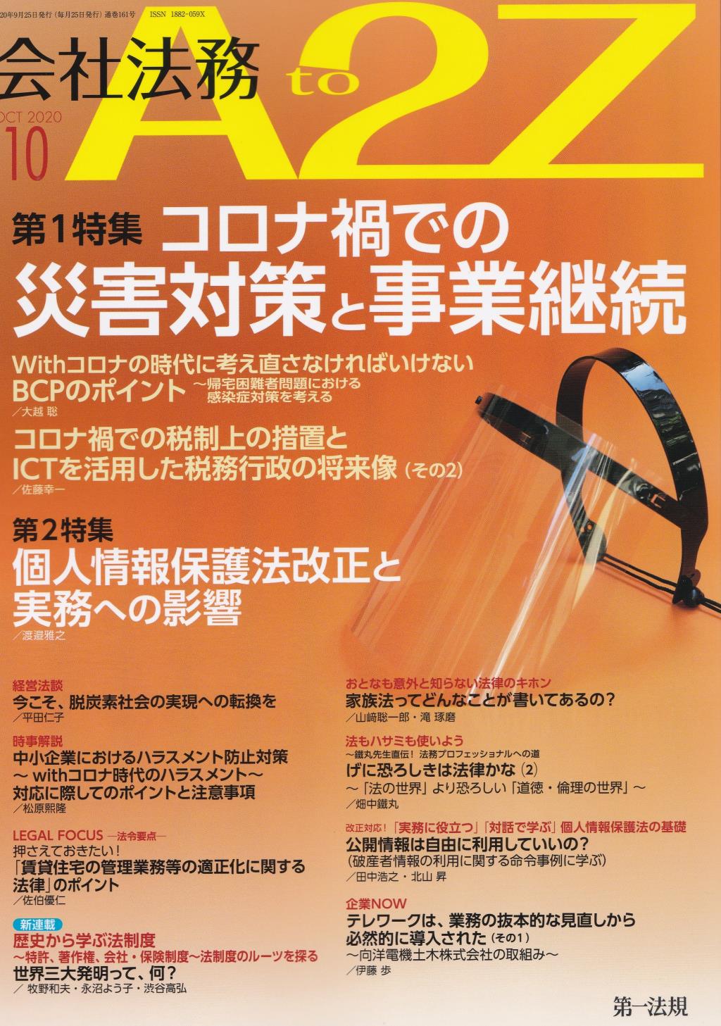 会社法務A2Z 2020年10月号 通巻161号