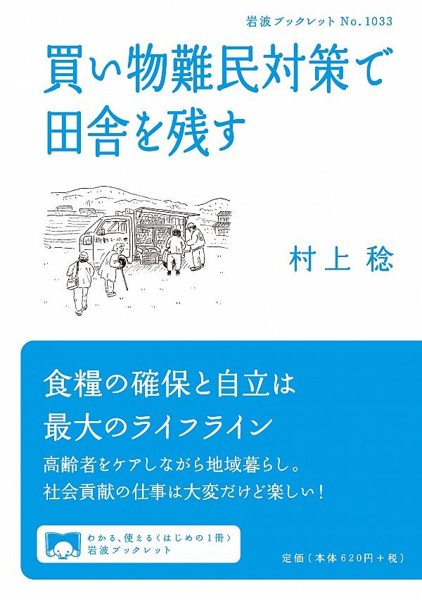 買い物難民対策で田舎を残す