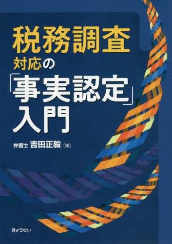 税務調査対応の「事実認定」入門