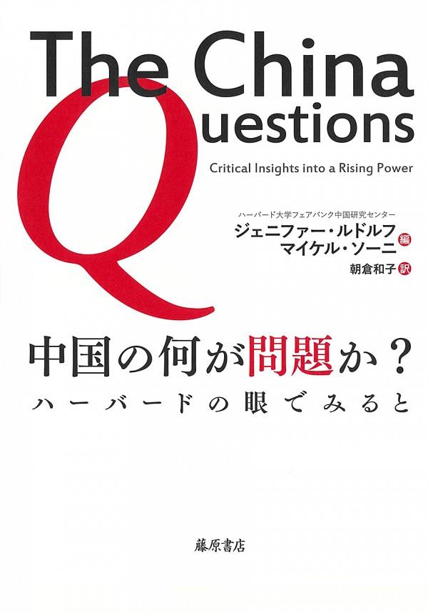 中国の何が問題か？