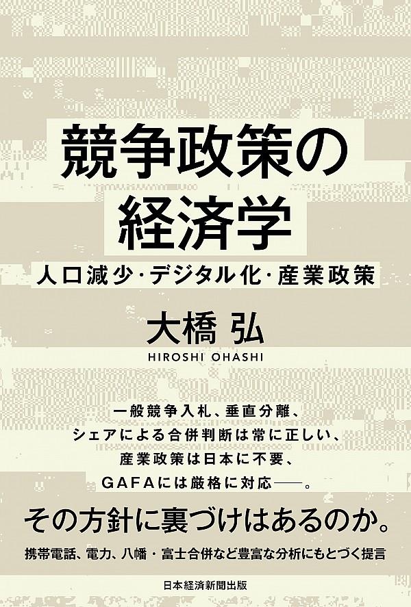 競争政策の経済学