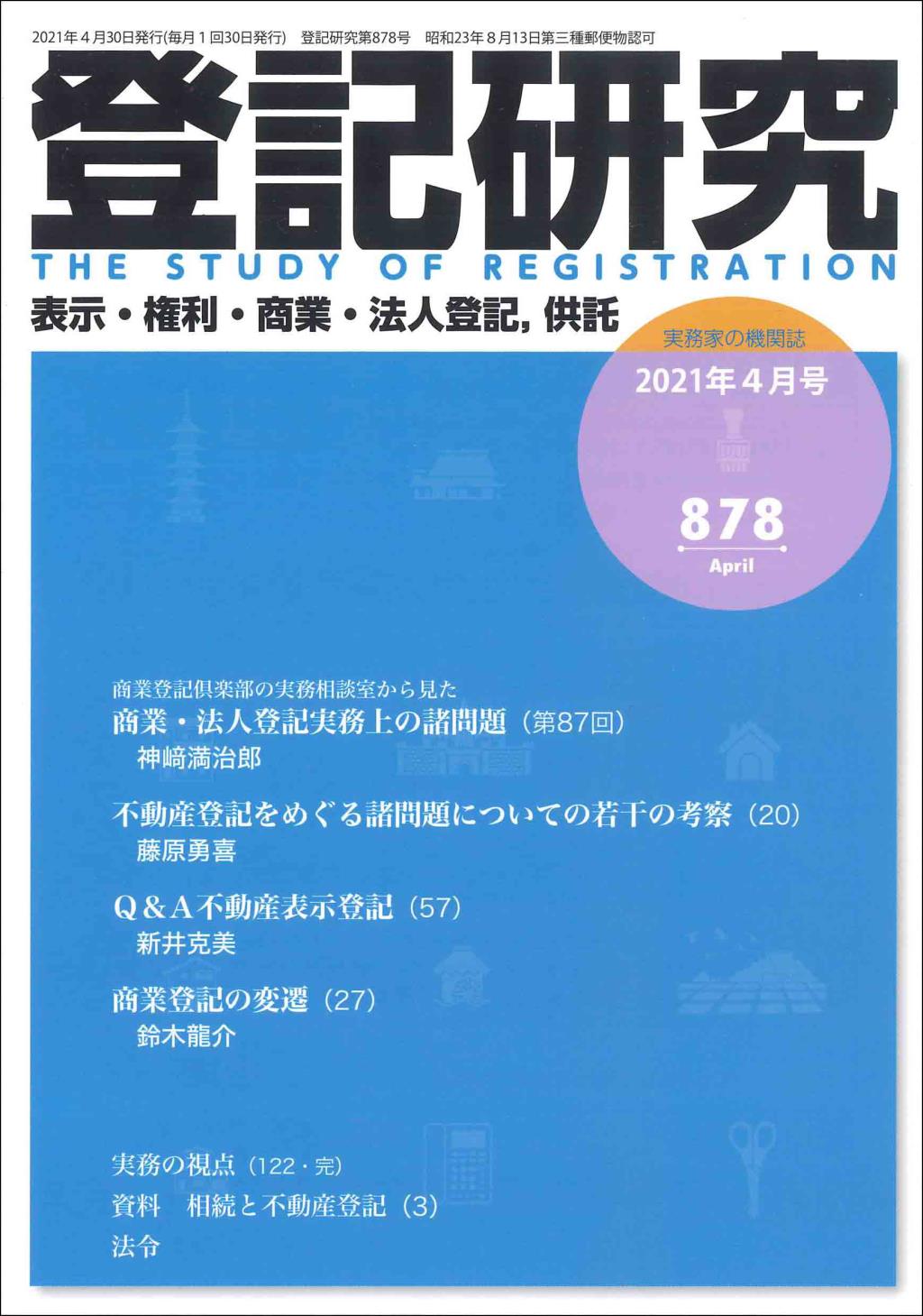 登記研究 第878号 2021年4月号