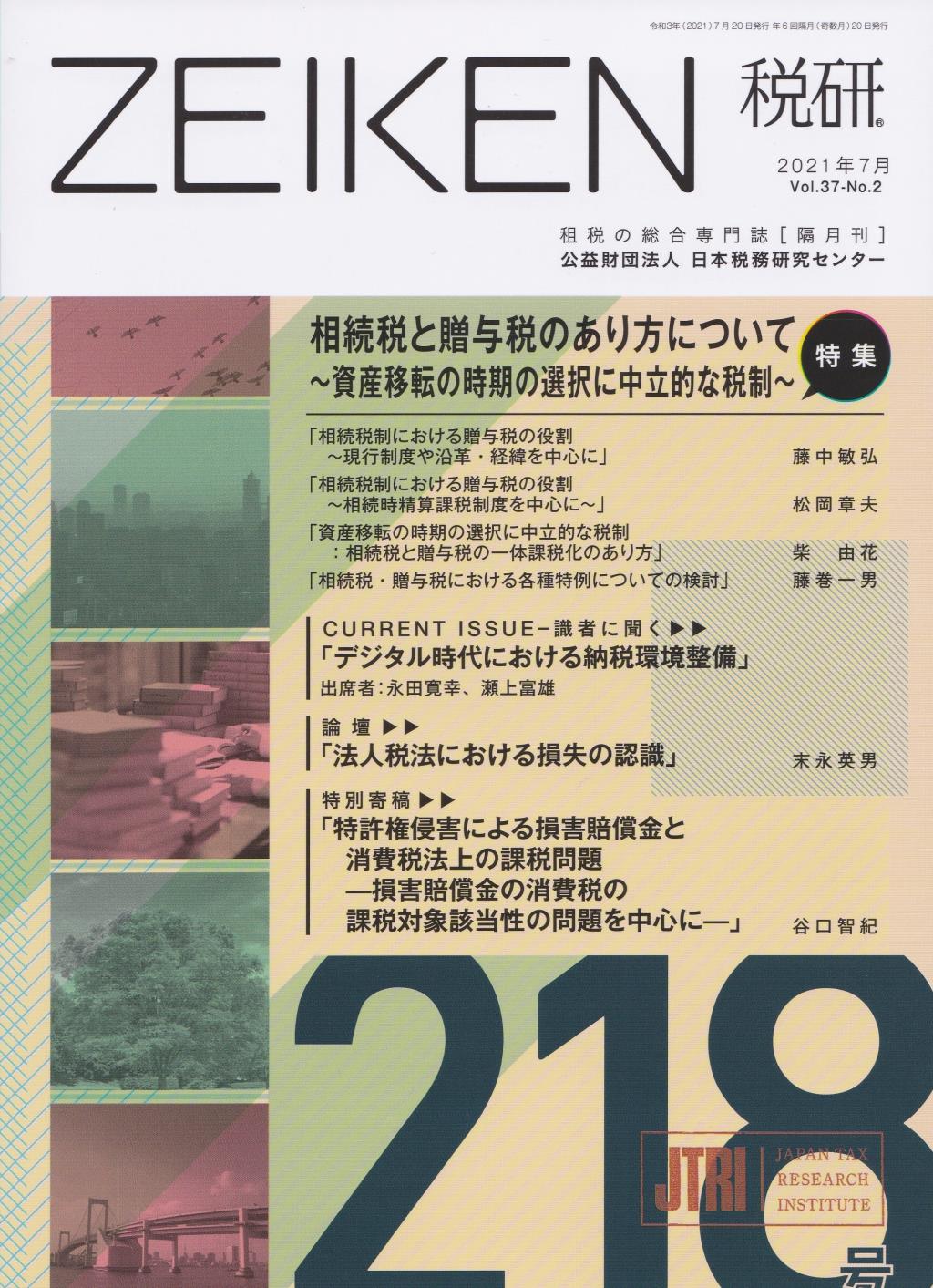 税研 ZEIKEN 第218号 2021年7月