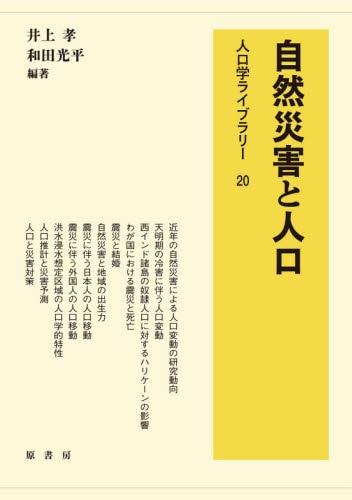 自然災害と人口