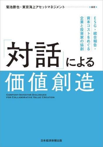 「対話」による価値創造