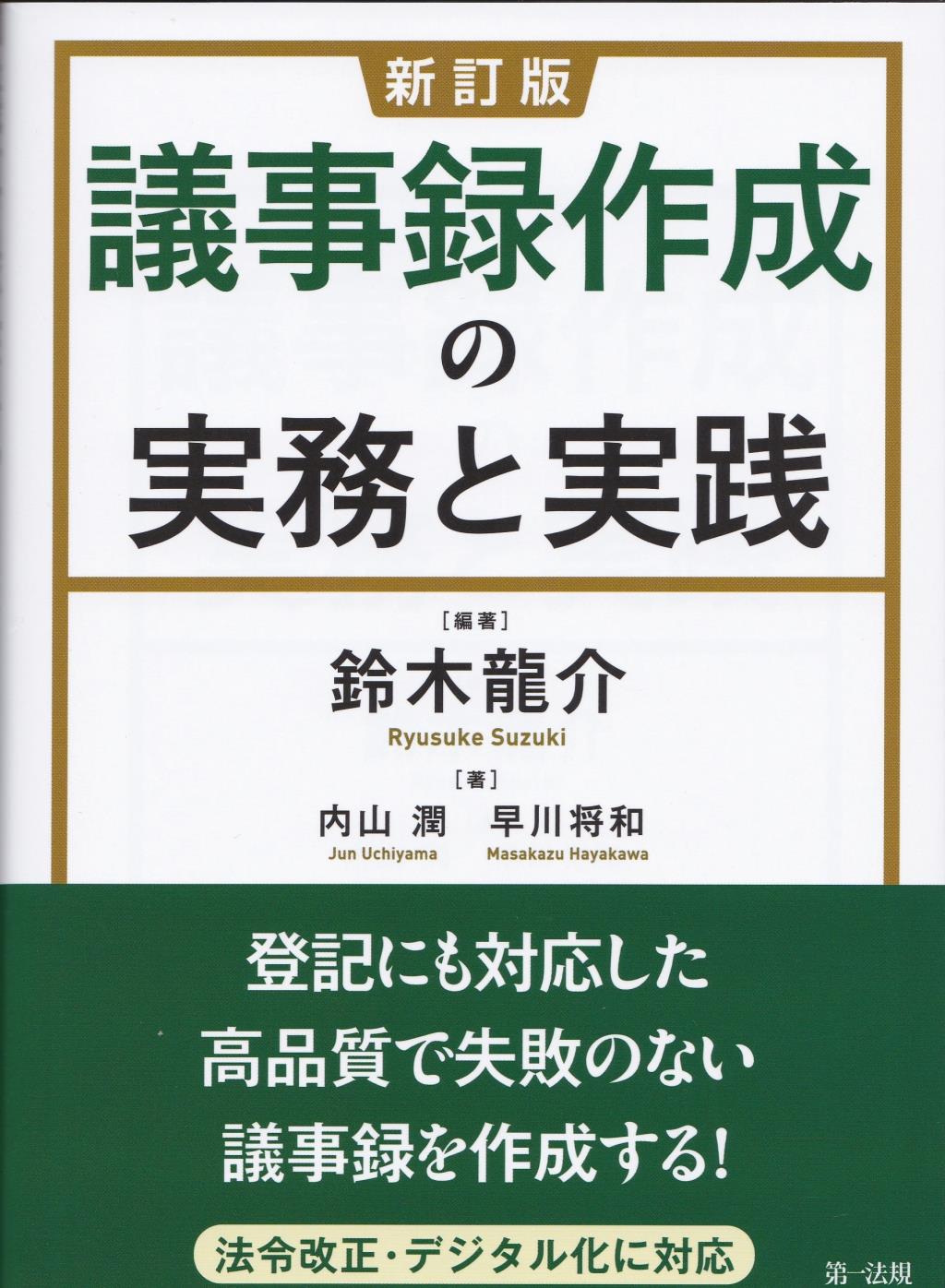 新訂版　議事録作成の実務と実践