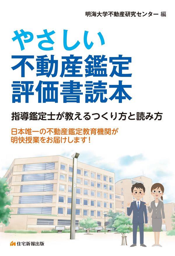 やさしい不動産鑑定評価書読本