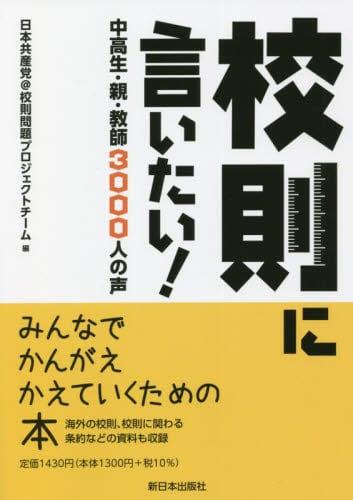 校則に言いたい！