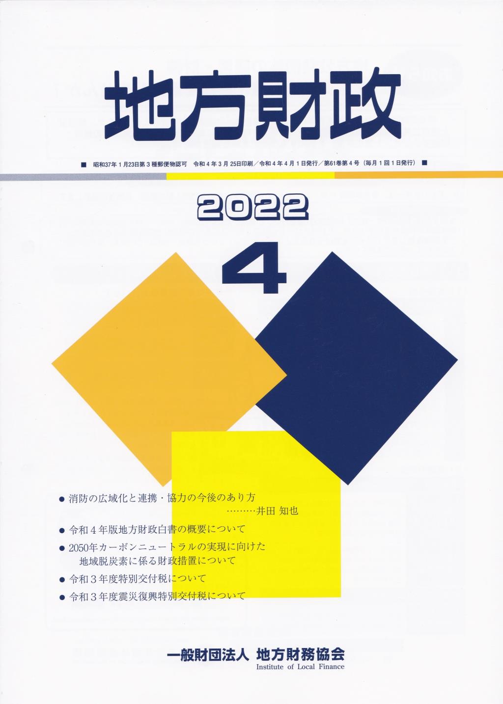 地方財政 2022年4月号第61巻第4号通巻724号