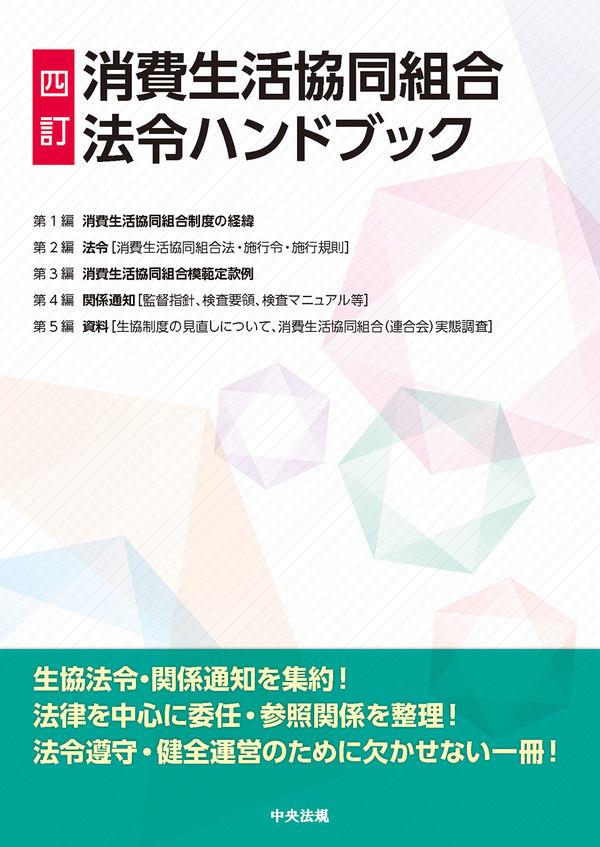 四訂　消費生活協同組合法令ハンドブック