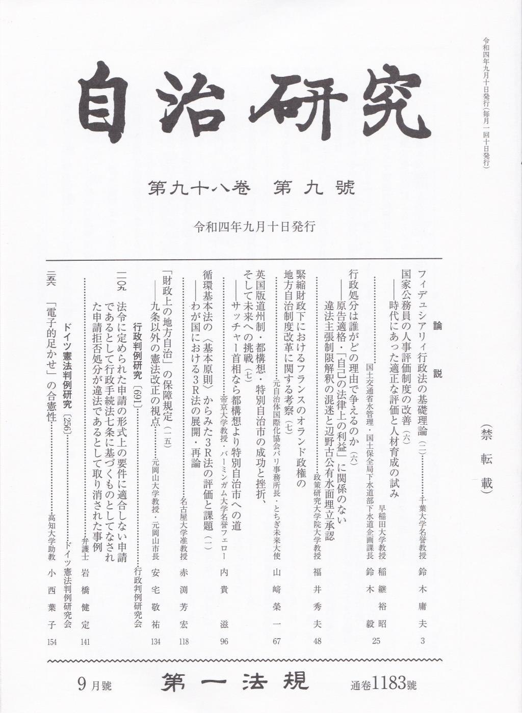 自治研究　第98巻 第9号 通巻1183号 令和4年9月号