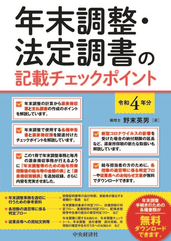 年末調整・法定調書の記載チェックポイント　令和4年分