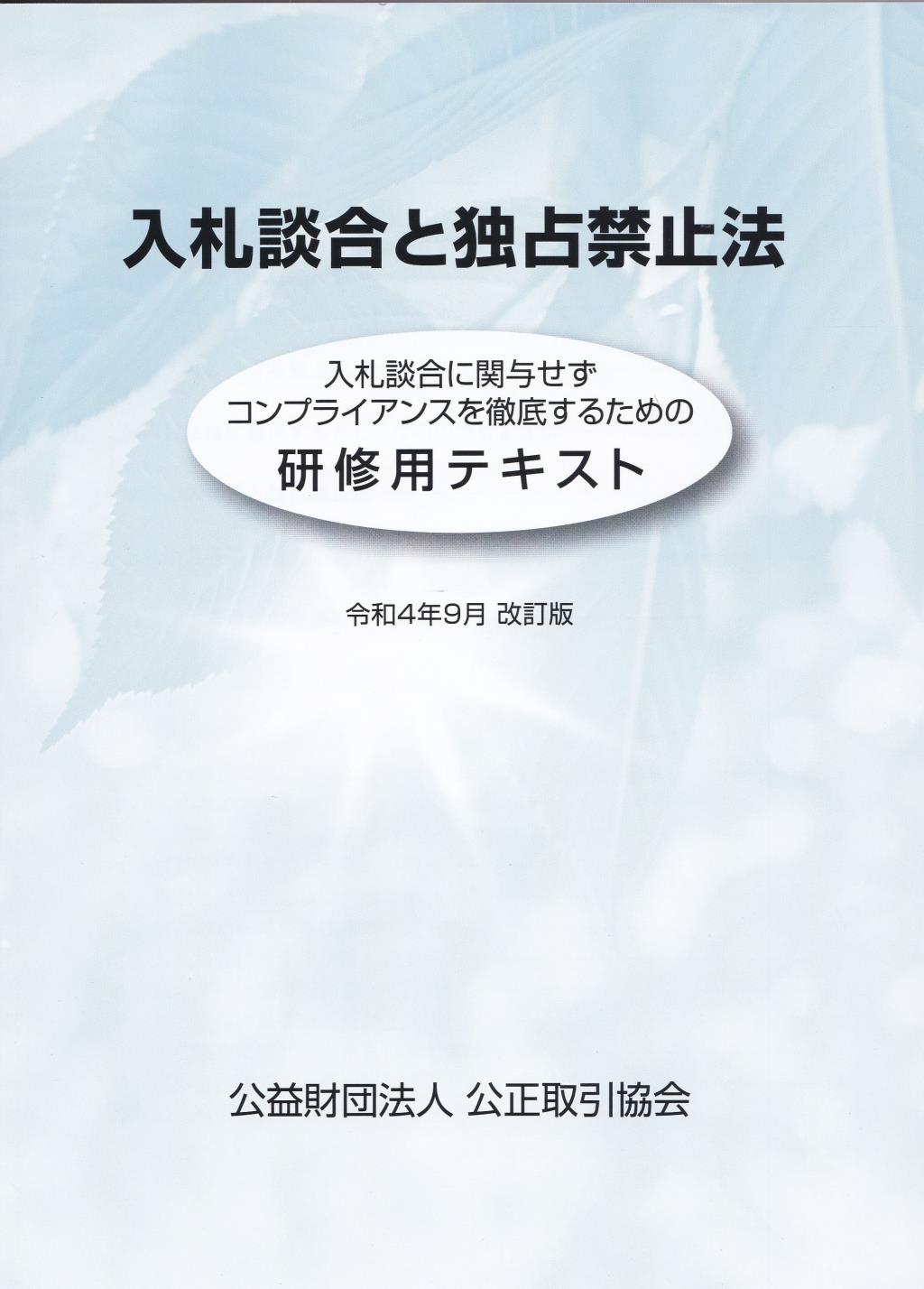 入札談合と独占禁止法　令和4年9月　改訂版