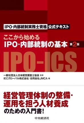 ここから始めるIPO・内部統制の基本〔第2版〕