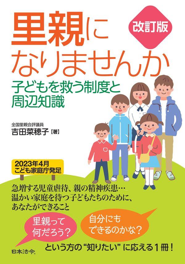 改訂版　里親になりませんか