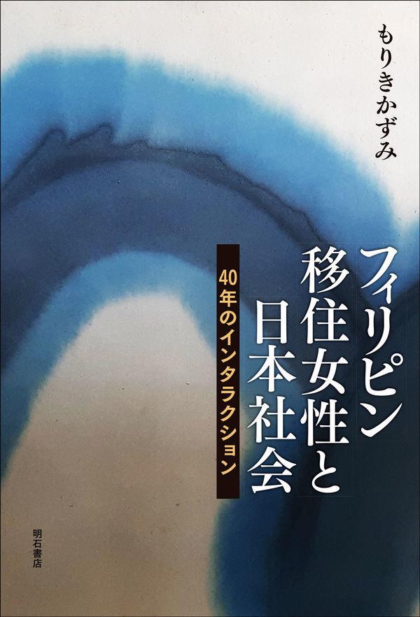 フィリピン移住女性と日本社会