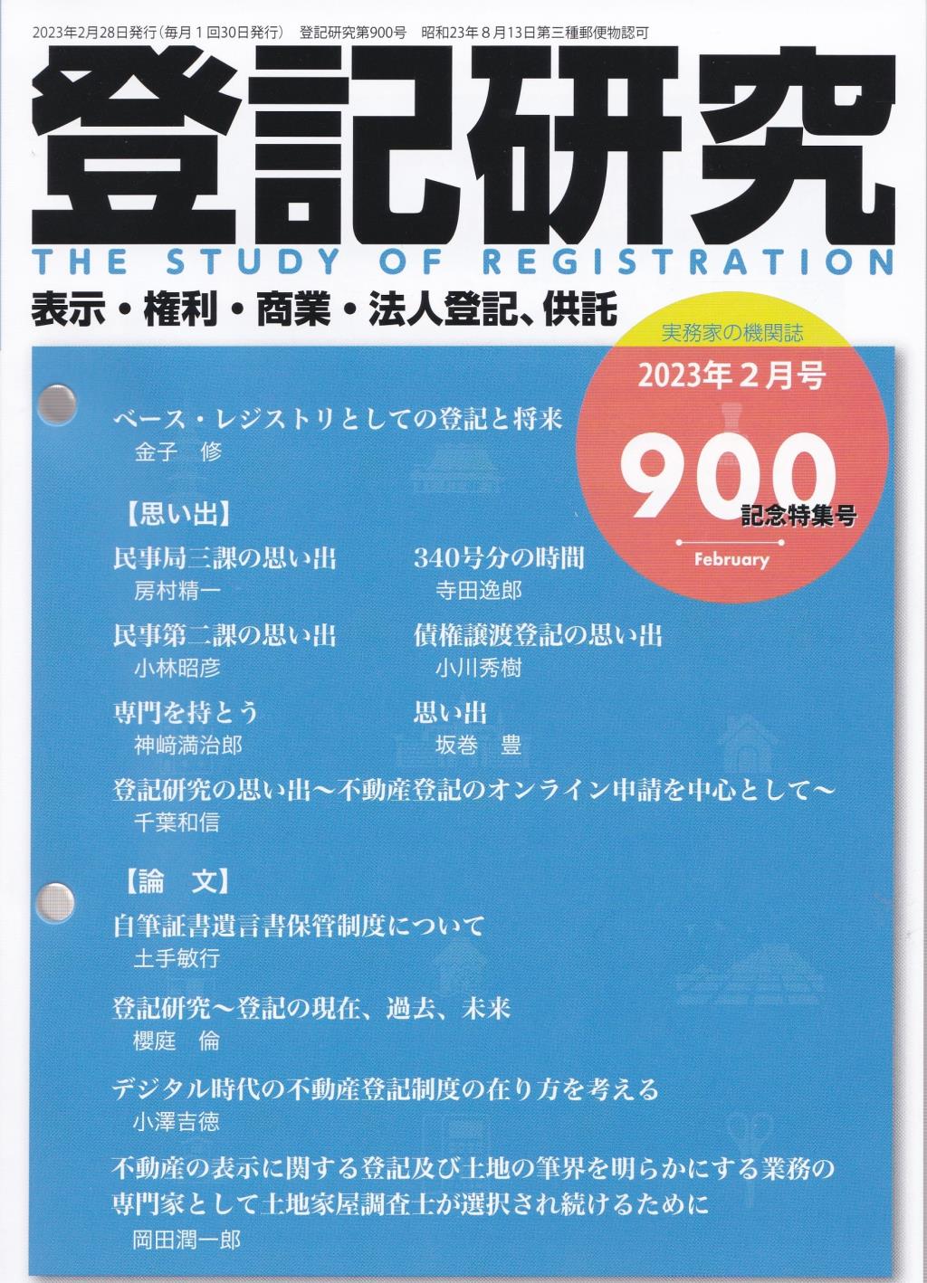 登記研究 第900記念特集号 2023年2月号