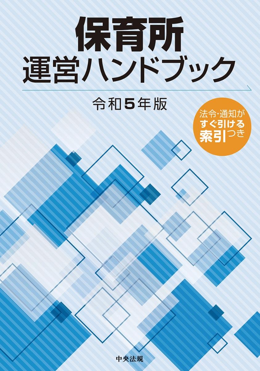 保育所運営ハンドブック　令和5年版