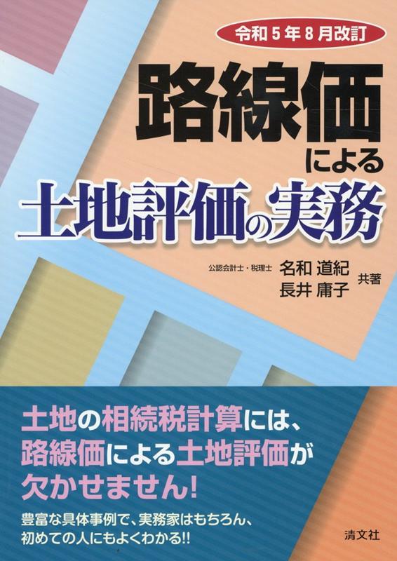 路線価による土地評価の実務　令和5年8月改訂