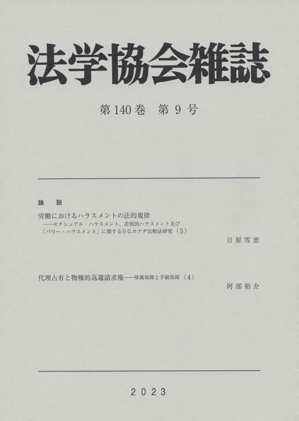 法学協会雑誌 第140巻 第9号 2023年9月