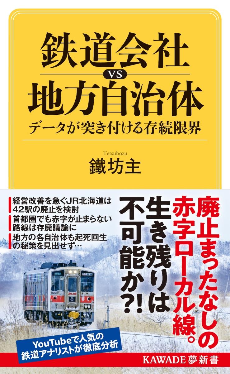 鉄道会社vs地方自治体