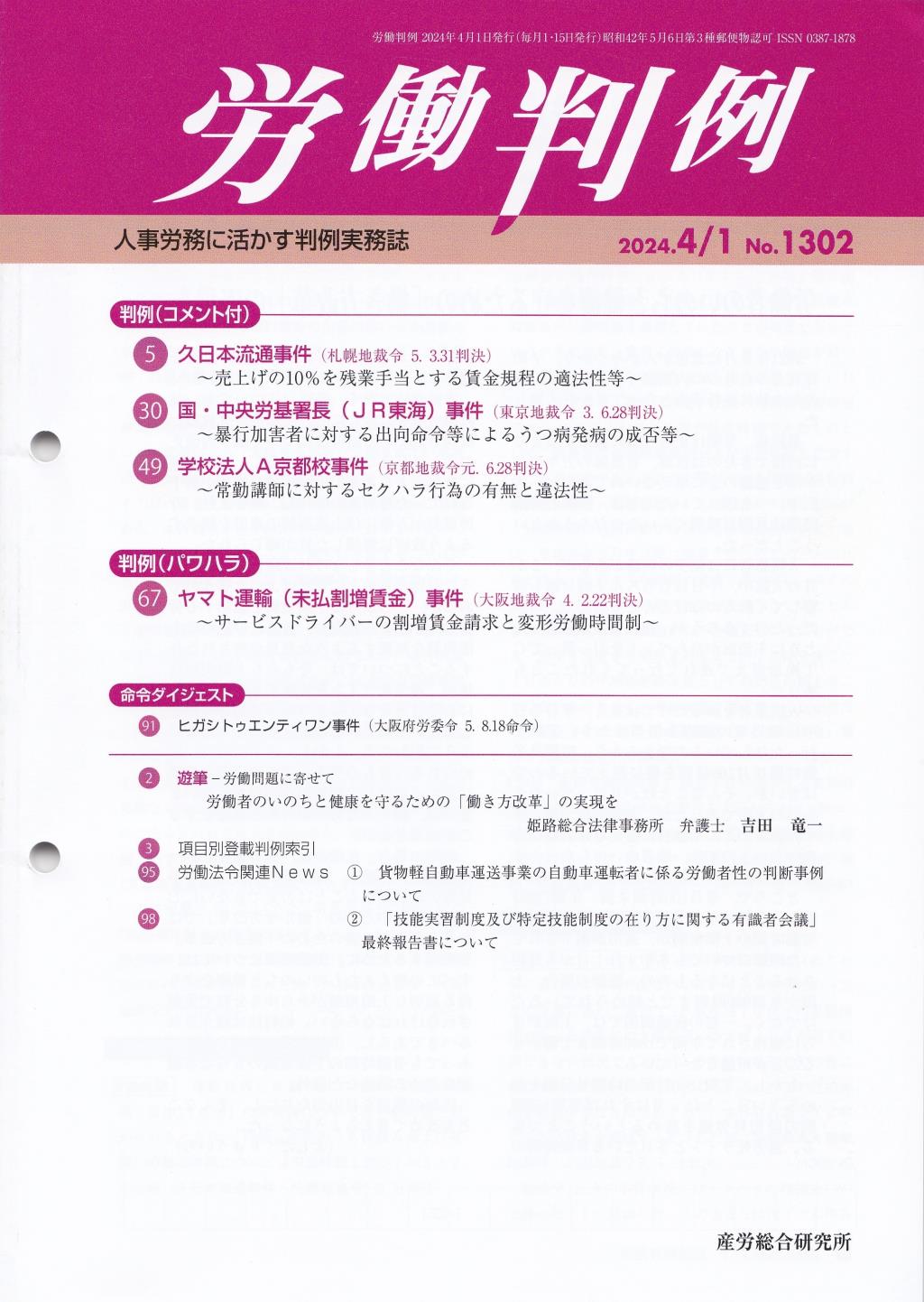 労働判例 2024年4/1号 通巻1302号