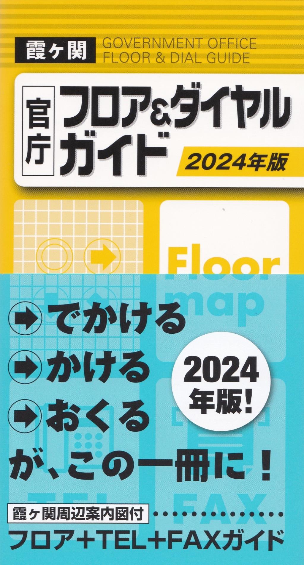 2024年版　霞ヶ関官庁フロア＆ダイヤルガイド