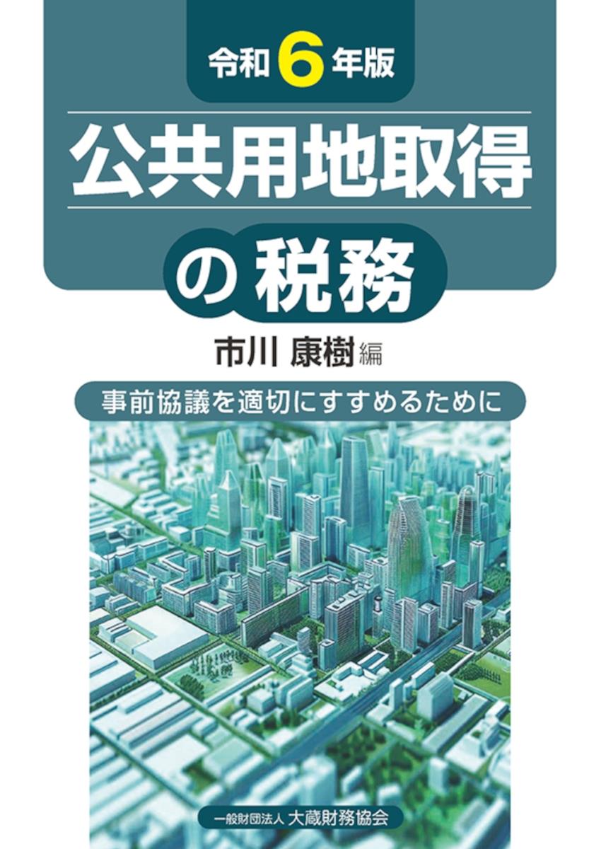 令和6年版　公共用地取得の税務