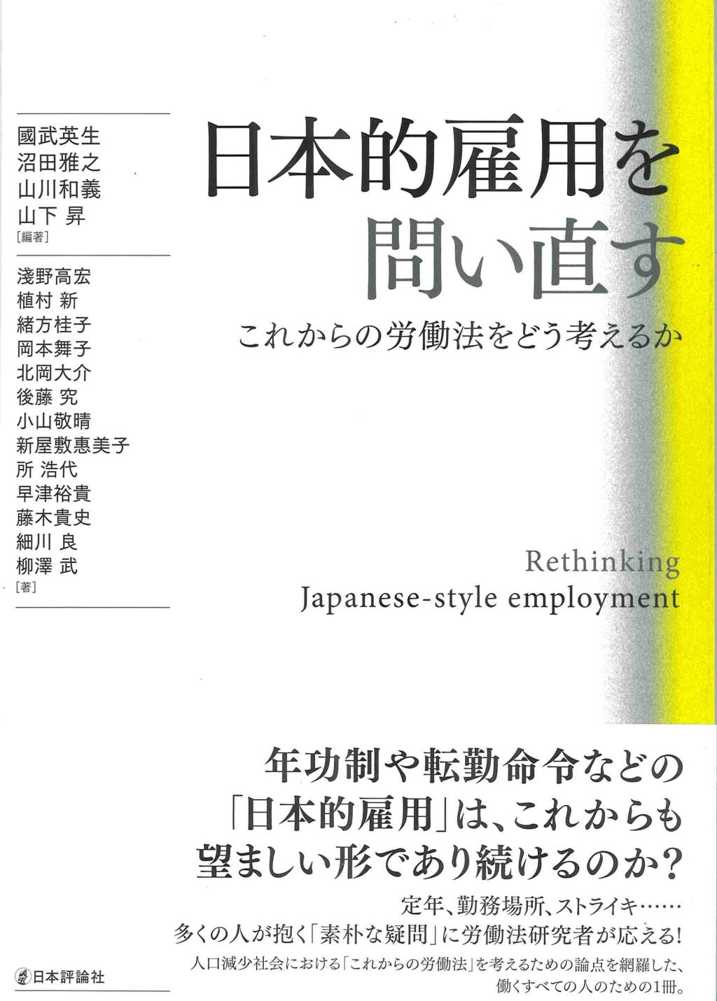 日本的雇用を問い直す