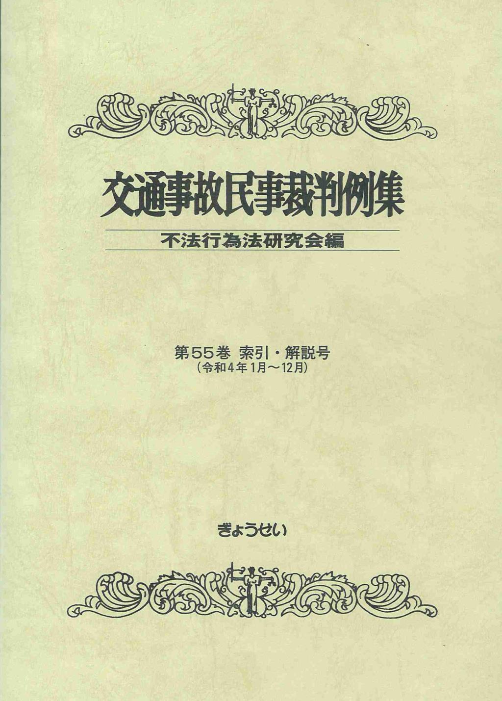 交通事故民事裁判例集 第55巻 索引・解説号（令和4年1月～12月）
