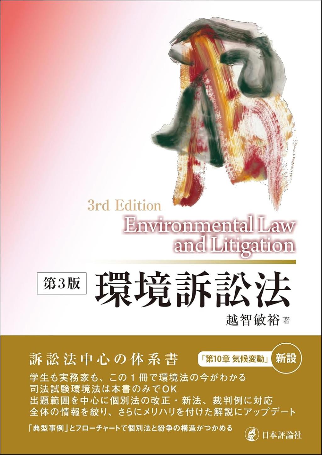 環境訴訟法〔第3版〕