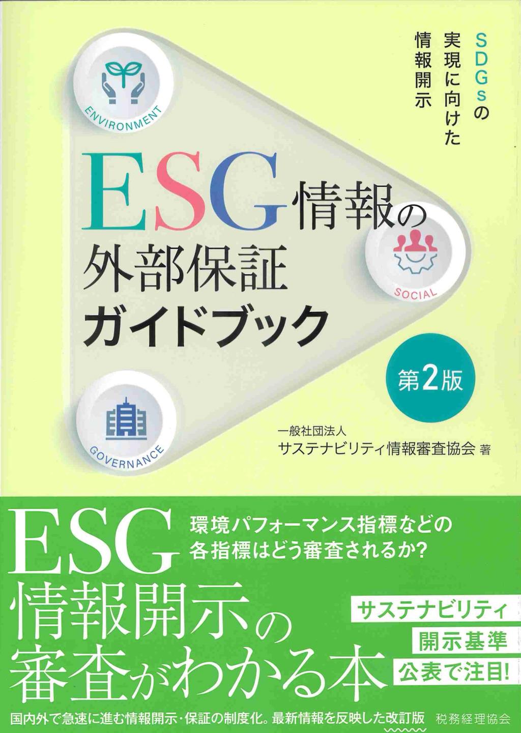 ESG情報の外部保証ガイドブック〔第2版〕