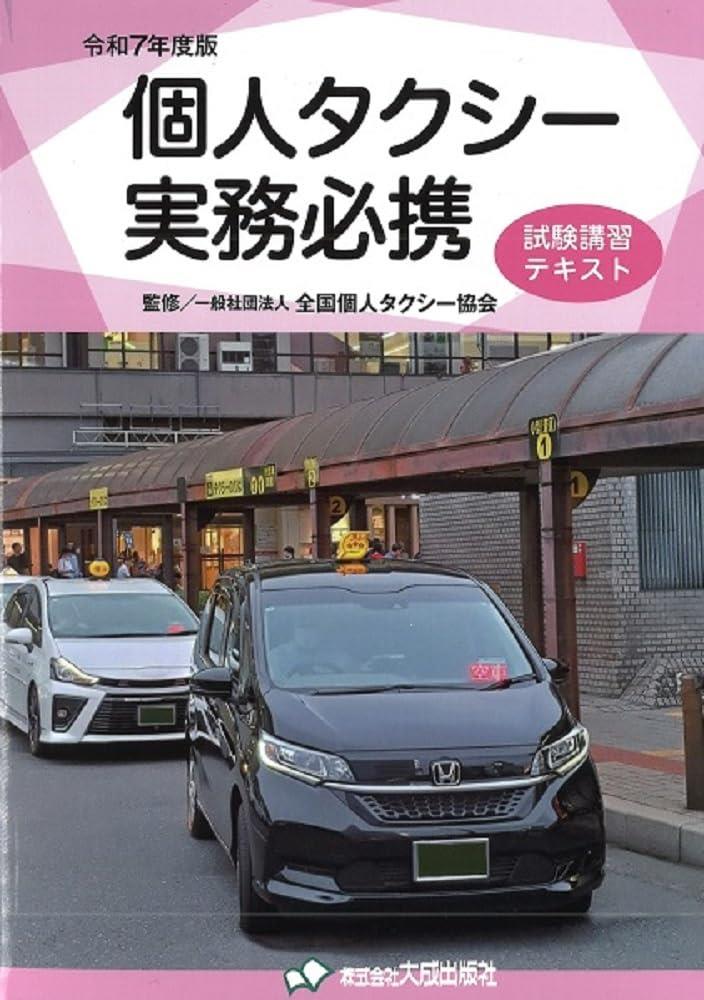 令和7年度版　個人タクシー実務必携