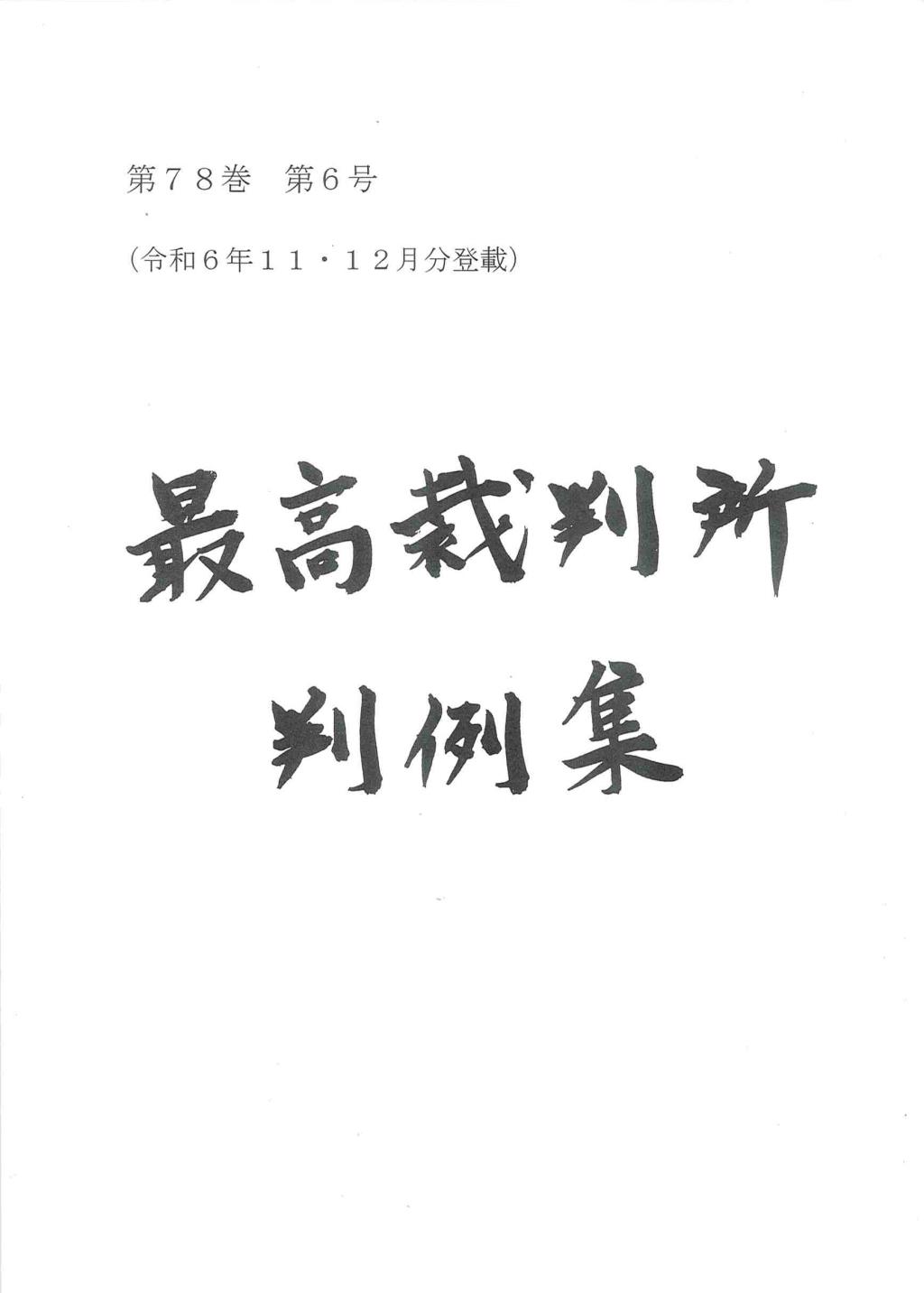 最高裁判所判例集 第78巻 第6号