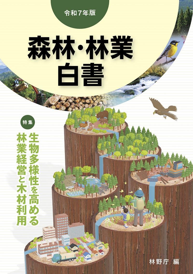 森林・林業白書　令和7年版