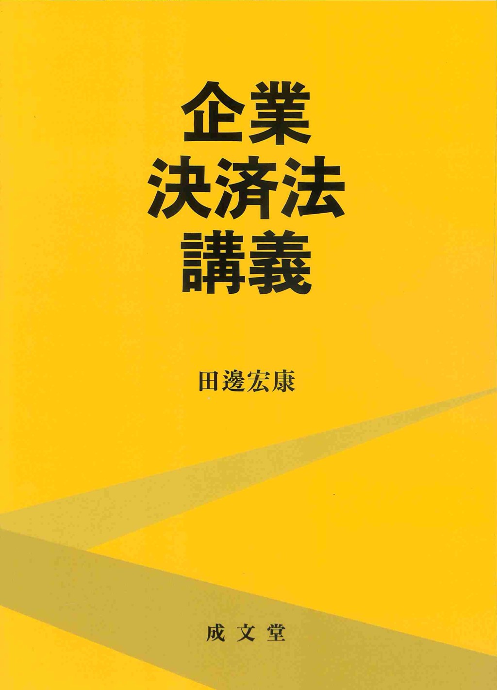 企業決済法講義