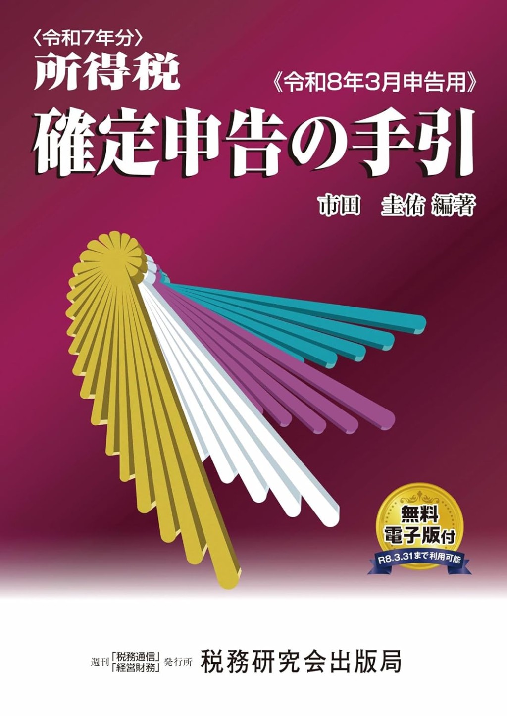 所得税　確定申告の手引　令和8年3月申告用