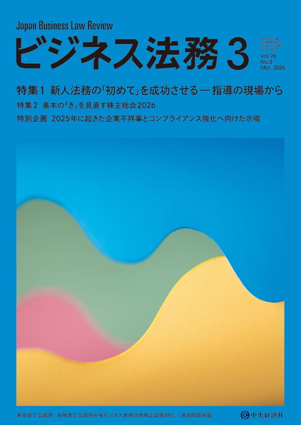 ビジネス法務　2026/03 Vol.26 No.3