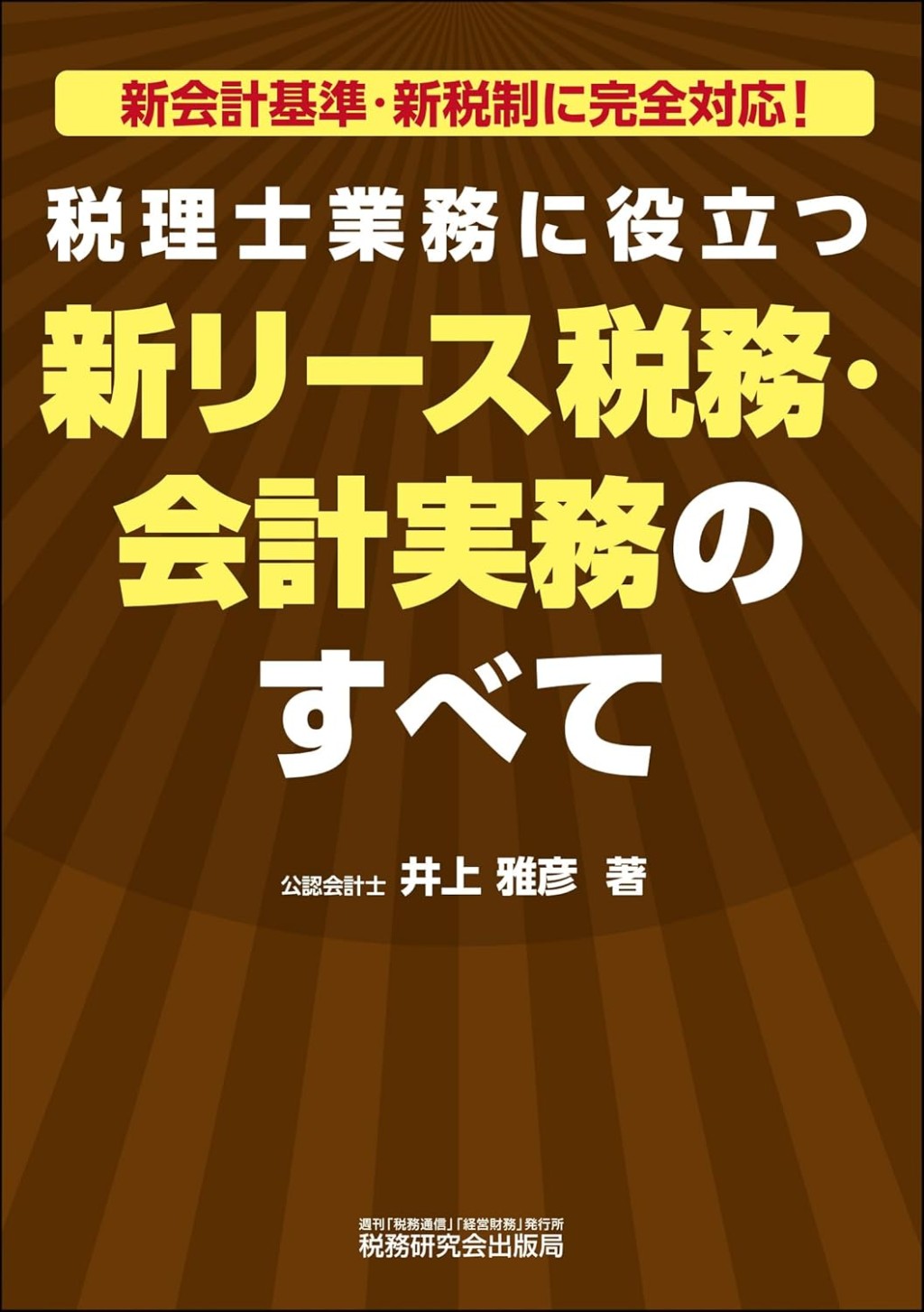 新リース税務・会計実務のすべて