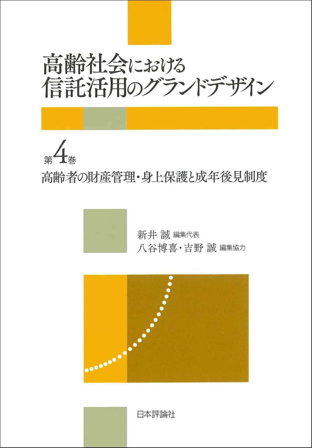 高齢社会における信託活用のグランドデザイン　第4巻