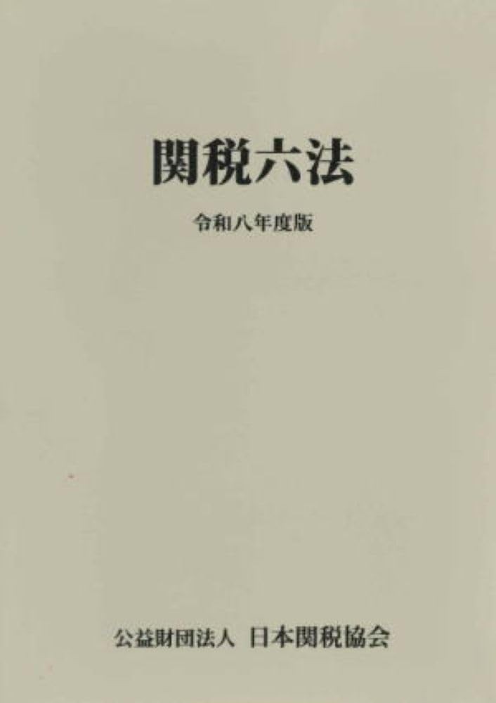 関税六法　令和八年度版