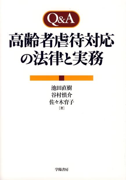 Q＆A高齢者虐待対応の法律と実務