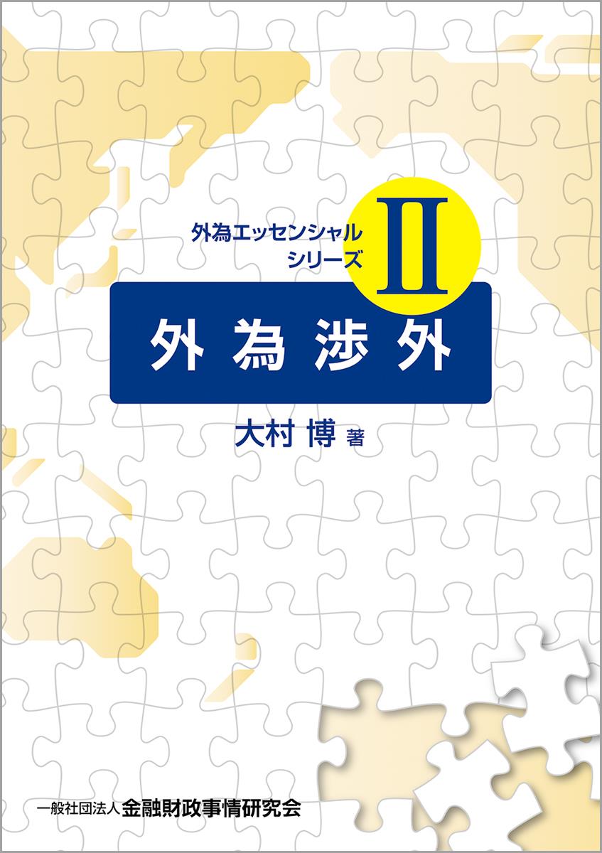 外為渉外