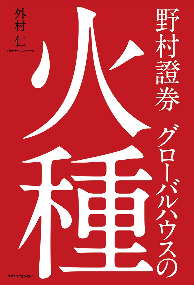 野村証券グローバルハウスの火種